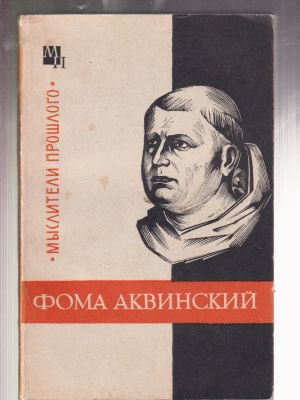 Боргош Ю. Фома Аквинский. Серия: Мыслители прошлого. М. Мысль.1975 г. 183 с. Мягкий переплет. 