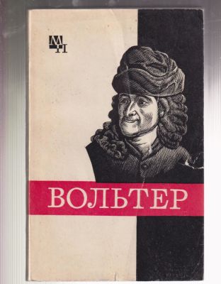 Кузнецов В. Ф.М. Вольтер. Серия: Мыслители прошлого. М. Мысль. 1978 г. 223 с. Мягкий переплет. 