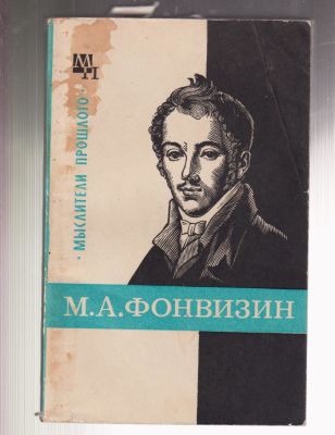 Замалеев А. М.А. Фонвизин. Серия: Мыслители прошлого. М. Мысль.1976 г. 150 с. Мягкий переплет. 