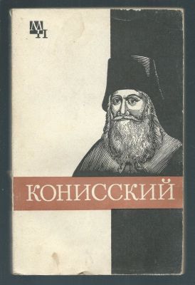 Кашуба М. В. Георгий Конисский. Серия Мыслители прошлого. М. Мысль. 1979 г. 173 с. Мягкий 