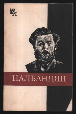 Хачатурян А. М. Л. Налбандян. Серия : Мыслители прошлого. М. Мысль. 1983 г. 144 с. Мягкий 