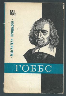 Мееровский Б. В. Гоббс. Серия Мыслители прошлого. М. Мысль. 1975 г. 208 с. Мягкий переплет., 11 