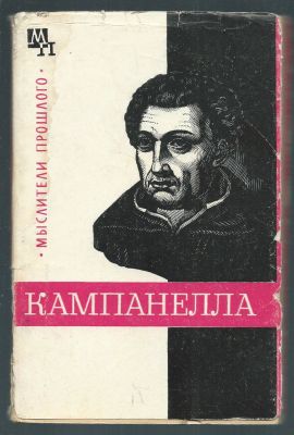 Горфункель А. Х. Томмазо Кампанелла. Серия мыслители прошлого. М. Мысль. 1969 г. 247 с. Мягкий 