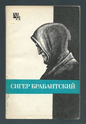 Быховский Б. Э. Сигер Брабантский. Серия Мыслители прошлого. М. Мысль. 1979 г. 183 с. Мягкий 