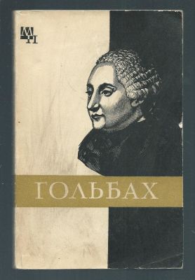 Кочарян М. Б. Поль Гольбах. Серия Мыслители прошлого. М. Мысль. 1978 г. 187 с. Мягкий переплет 
