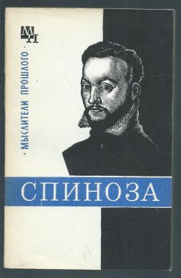 Соколов. В. В. Спиноза. Серия Мыслители прошлого. М. Мысль. 1977 г. 222 с. Мягкий переплет, 11 