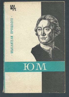Нарский И. С. Давид Юм. Серия Мыслители прошлого. М. Мысль. 1973 г. 180 с. Мягкий переплет, 11 