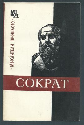 Кессиди Ф.Х. Сократ. Серия Мыслители прошлого. М. Мысль. 1976 г. 198 с. Мягкий переплет, 11 х 