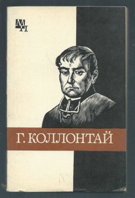 Хинц Х. Ф. Гуго Коллонтай. Серия Мыслители прошлого. М. Мысль. 1978 г. 215 с. Мягкий переплет. 