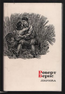 Роберт Бернс. Лирика. Сокровища лирической поэзии. М. Художественная литература. 1971 г. 200 с. 