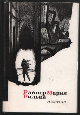 Райнер Мария Рильке. Лирика. Сокровища лирической поэзии. М. Художественная литература. 1976 г. 