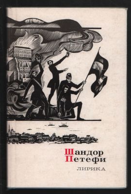 Шандор Петефи. Лирика. Сокровища лирической поэзии. . М. Художественная литература. 197 3 г. 192 