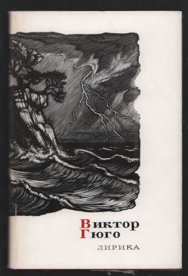 Гюго Виктор. Лирика. Сокровища лирической поэзии. М. Художественная литература. 1971 г. 192 с. 
