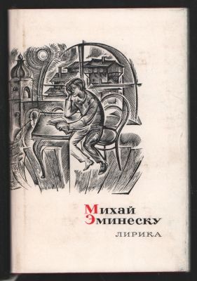 Эминеску М. Лирика. Сокровища лирической поэзии. . М. Художественная литература. 1968 г. 142 с. 