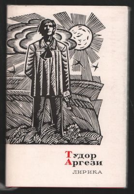 Аргези Т. Лирика. Сокровища лирической поэзии. . М. Художественная литература. 1971 г. 176 с. 