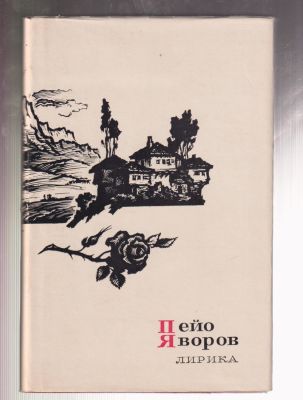 Яворов П. Лирика. Сокровища лирической поэзии. . М. Художественная литература. 1972 г. 160 с. 