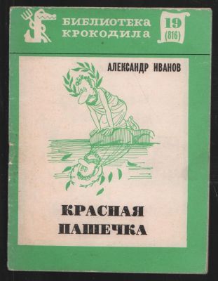 Иванов А. Красная Пашечка. Библиотека Крокодила № 19(816). М. Правда. 1978 г. 48 с. Мягкий 