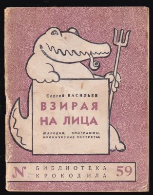 Васильев Сергей. Взирая на лица. Пародии, эпиграммы, ироничекие портреты. М. Правда 1950 г. 62 