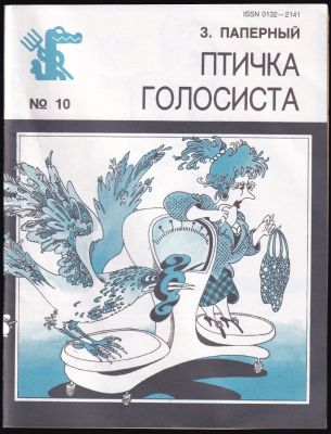 Паперный З. Птичка голосиста. Серия: Библиотечка крокодила № 10 . М. Правда 1990 г. 48 с. с илл. 