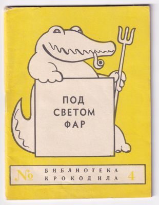 Под светом фар. Автозаводский юмор и сатира. Библиотека Крокодила № 4. М. Правда. 1959 г. 48 с. 
