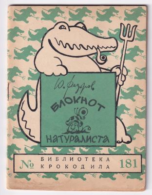 Федоров Ю. Блокнот натуралиста. Юмористические рисунки. Библиотека Крокодила № 181. М. Правда. 