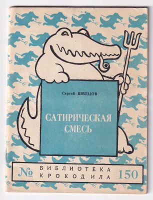 Швецов С. Сатирическая смесь. Библиотека Крокодила № 150. М. Правда. 1957 г. 48 с., илл. 