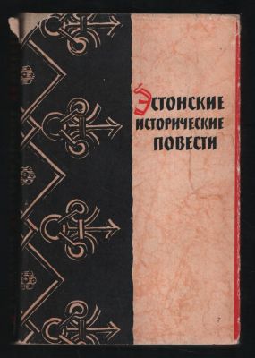 Эстонские исторические повести. Библиотека исторических романов народов СССР. М. Известия. 1961 