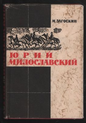 Загоскин М. Юрий Милославский, или русские в 1612 году. Библиотека исторических романов народов 