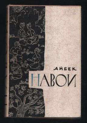 Айбек. Навои. Библиотека исторических романов народов СССР. М. Известия. 1961 г. 480 с. Твердый 