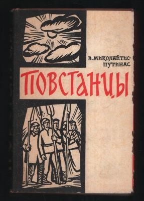 Миколайтис-Путинас В. Повстанцы. Библиотека исторических романов народов СССР. М. Известия. 