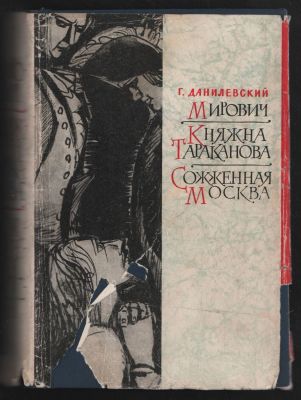Данилевский Г. Мирович. Княжна Тараканова. Сожженная Москва. Библиотека исторических романов 