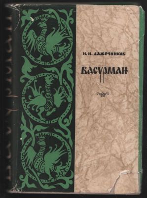 Лажечников И. Басурман. Библиотека исторических романов народов СССР. М. Известия. 1961 г. 452 