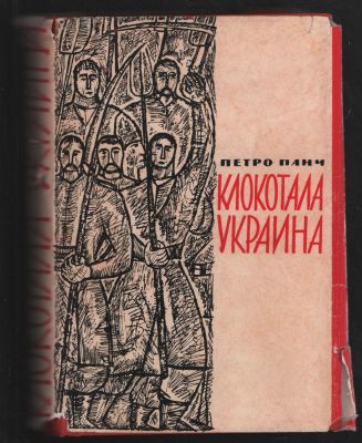 Панч П. Клокотала Украина. Библиотека исторических романов народов СССР. М. Известия. 1961 г. 