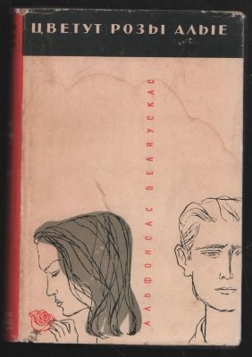 Беляускас А. Цветут розы алые. Библиотека исторических романов народов СССР. М. Известия. 1960 