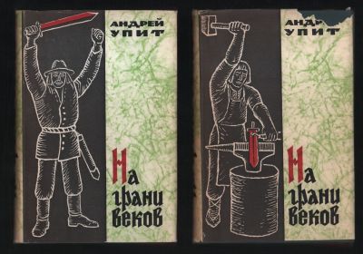 Упит Андрей. На грани веков. В двух томах. Библиотека исторических романов народов СССР. М. 