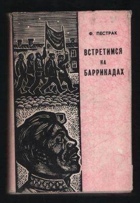 Пестрак Ф. Встретимся на баррикадах. Библиотека исторических романов народов СССР. М. Известия. 