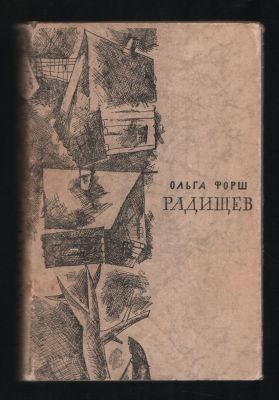 Форш Ольга. Радищев. Трилогия. Серия: Библиотека исторических романов народов СССР. М. 