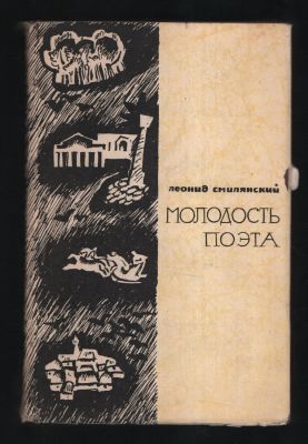 Смилянский Л. Молодость поэта. Библиотека исторических романов народов СССР. М. Известия. 1962 