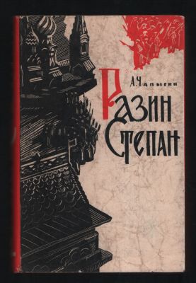 Чапыгин А. Разин Степан. Библиотека исторических романов народов СССР. М. Известия. 1961 г. 640 