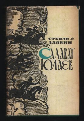 Злобин С.П. Салават Юлаев. Библиотека исторических романов народов СССР. М. Известия. 1962 г. 