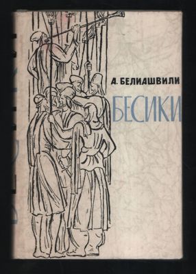 Белиашвили А. Бесики. Библиотека исторических романов народов СССР. М. Известия. 1962 г. 664 с. 