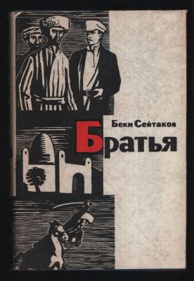 Сейтаков Беки. Братья. Библиотека исторических романов народов СССР. М. Известия. 1963 г. 680 