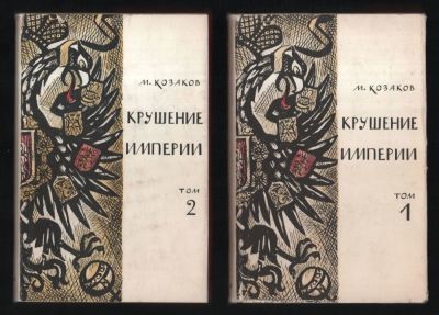 Козаков М. Крушение империи. В 2-х томах. Библиотека исторических романов народов СССР. М. 