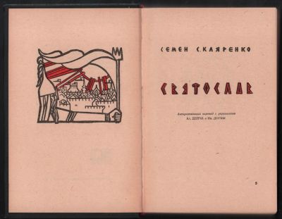 Скляренко С. Святослав. Библиотека исторических романов народов СССР. М. Известия. 1961 г. 724 