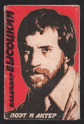 Высоцкий В. Поэт и актер. Набор открыток. Укррекламфильм. 1988 г. 10 открыток. Размер , 9,5 х 