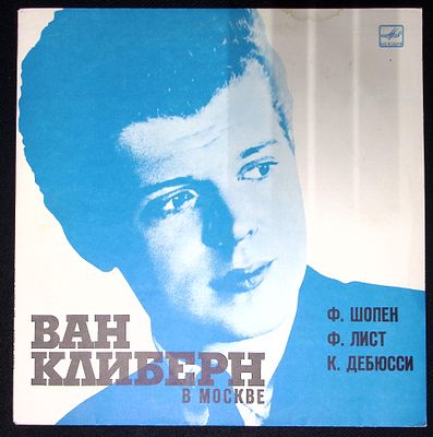 Ван Клиберн в Москве. Мелодия, 1990 г. Near mint.