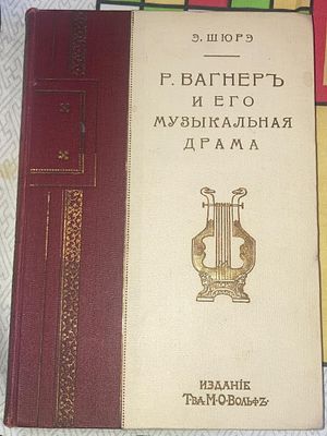 Шюрэ Э. Рихард Вагнер и Его Музыкальная Драма. . СПб.: Издание Товарищества М.О. Вольф [1909]г. 