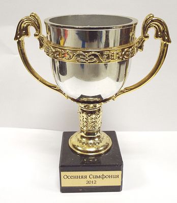 Кубок. Осенняя Симфония 2012. Размер 7,5 х 14,5 см. Вес 316 гр. 
Всероссийский творческий 
