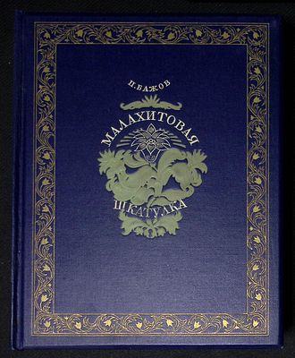 Бажов П. Малахитовая шкатулка. Иллюстрации В. Баюскина. М. Детгиз. 1948 г. 566 с. Твердый 