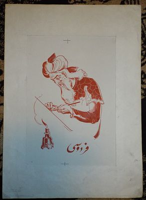 Фейнберг Л. Иллюстрация к "Шахнаме" Фирдоуси. Второй том. Оригинальный эскиз к книге. Офсет. В 